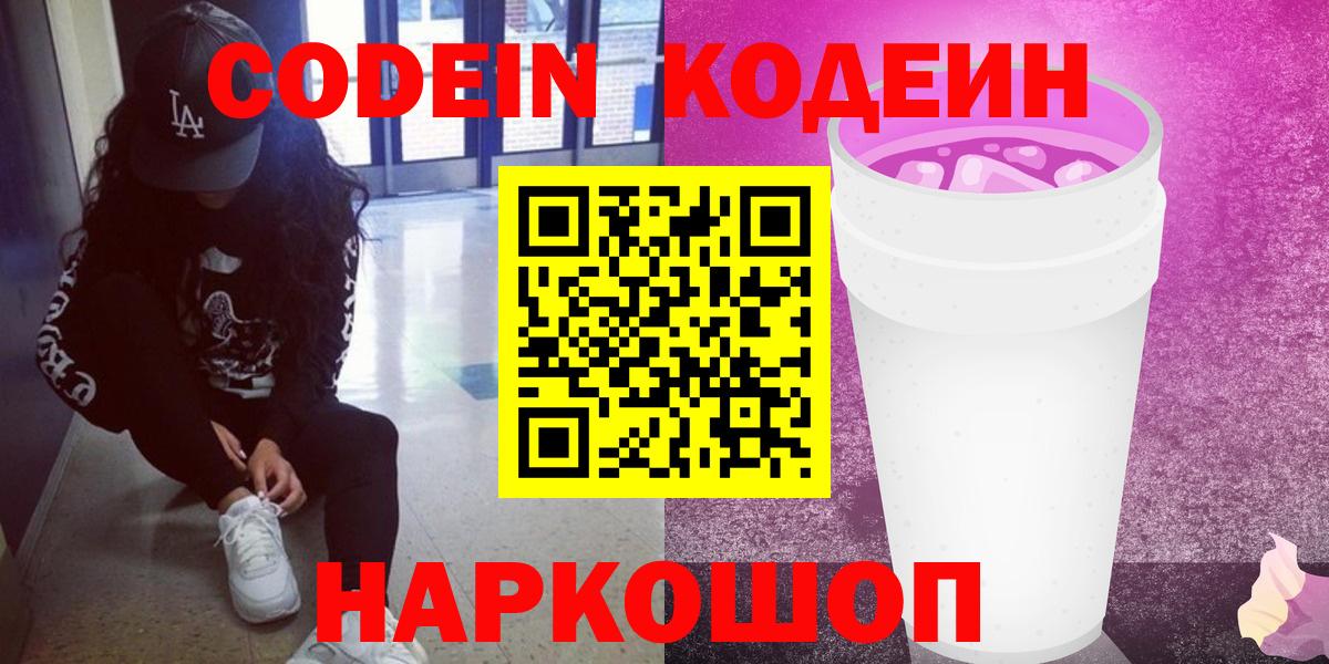 Codein напиток Lean (лин)  Вход с VPN  Вольск 